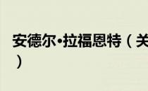 安德尔·拉福恩特（关于安德尔·拉福恩特介绍）