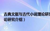 古典文献与古代小说理论研究（关于古典文献与古代小说理论研究介绍）