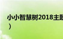 小小智慧树2018主题曲（小小智慧树片头曲）