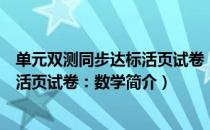 单元双测同步达标活页试卷：数学（关于单元双测同步达标活页试卷：数学简介）