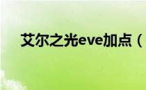 艾尔之光eve加点（艾尔之光爱莎加点）