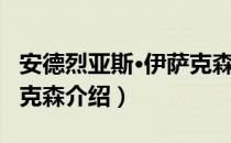 安德烈亚斯·伊萨克森（关于安德烈亚斯·伊萨克森介绍）