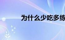 为什么少吃多练 还是减肥不了 