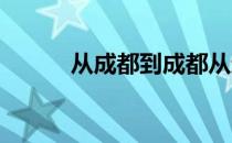 从成都到成都从运动员到教练员