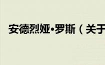 安德烈娅·罗斯（关于安德烈娅·罗斯介绍）