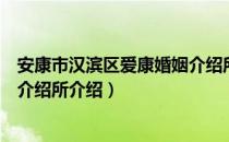 安康市汉滨区爱康婚姻介绍所（关于安康市汉滨区爱康婚姻介绍所介绍）