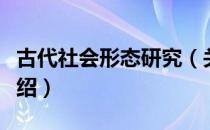 古代社会形态研究（关于古代社会形态研究介绍）