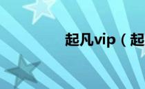 起凡vip（起凡会员达人）