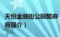 天恒金融街公园懿府（关于天恒金融街公园懿府简介）