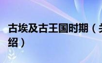 古埃及古王国时期（关于古埃及古王国时期介绍）