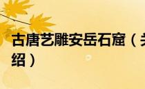 古唐艺雕安岳石窟（关于古唐艺雕安岳石窟介绍）