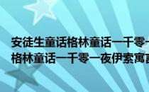 安徒生童话格林童话一千零一夜伊索寓言（关于安徒生童话格林童话一千零一夜伊索寓言介绍）