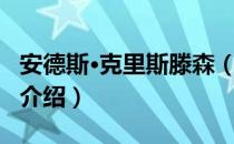 安德斯·克里斯滕森（关于安德斯·克里斯滕森介绍）