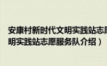 安康村新时代文明实践站志愿服务队（关于安康村新时代文明实践站志愿服务队介绍）