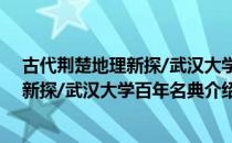 古代荆楚地理新探/武汉大学百年名典（关于古代荆楚地理新探/武汉大学百年名典介绍）