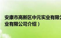 安康市高新区中元实业有限公司（关于安康市高新区中元实业有限公司介绍）