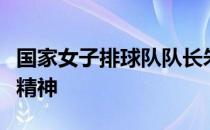 国家女子排球队队长朱婷精准阐述了中国女排精神