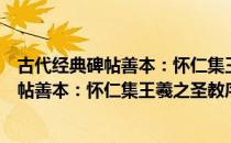 古代经典碑帖善本：怀仁集王羲之圣教序（关于古代经典碑帖善本：怀仁集王羲之圣教序介绍）