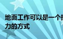 地面工作可以是一个提升你们之间信任的强有力的方式