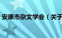 安康市杂文学会（关于安康市杂文学会介绍）