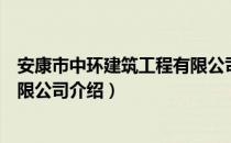 安康市中环建筑工程有限公司（关于安康市中环建筑工程有限公司介绍）