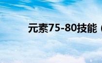 元素75-80技能（1 85必杀元素）