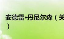 安德雷·丹尼尔森（关于安德雷·丹尼尔森介绍）