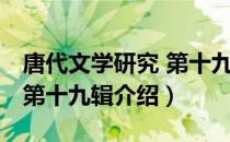 唐代文学研究 第十九辑（关于唐代文学研究 第十九辑介绍）