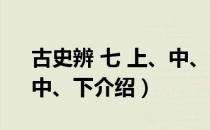 古史辨 七 上、中、下（关于古史辨 七 上、中、下介绍）