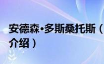 安德森·多斯桑托斯（关于安德森·多斯桑托斯介绍）