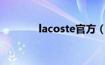 lacoste官方（lacoste价格）