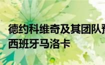 德约科维奇及其团队预计在当地时间周三抵达西班牙马洛卡