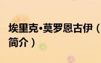 埃里克·莫罗恩古伊（关于埃里克·莫罗恩古伊简介）