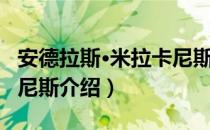 安德拉斯·米拉卡尼斯（关于安德拉斯·米拉卡尼斯介绍）