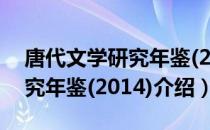 唐代文学研究年鉴(2014)（关于唐代文学研究年鉴(2014)介绍）