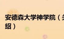 安德森大学神学院（关于安德森大学神学院介绍）