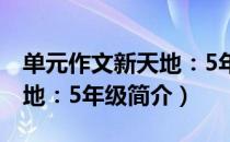 单元作文新天地：5年级（关于单元作文新天地：5年级简介）