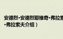 安德烈·安德烈耶维奇·弗拉索夫（关于安德烈·安德烈耶维奇·弗拉索夫介绍）