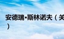 安德瑞·斯林诺夫（关于安德瑞·斯林诺夫介绍）