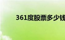 361度股票多少钱一股（361股票）