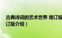 古典诗词的艺术世界 增订版（关于古典诗词的艺术世界 增订版介绍）