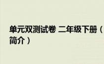 单元双测试卷 二年级下册（关于单元双测试卷 二年级下册简介）