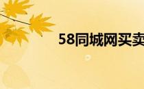 58同城网买卖（51同城网）