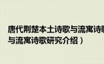 唐代荆楚本土诗歌与流寓诗歌研究（关于唐代荆楚本土诗歌与流寓诗歌研究介绍）