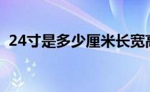 24寸是多少厘米长宽高（24寸是多少厘米）