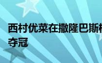 西村优菜在撒隆巴斯杯世界女子锦标赛中逆转夺冠