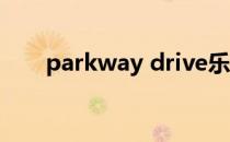 parkway drive乐队（busted乐队）