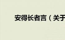 安得长者言（关于安得长者言介绍）