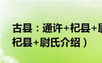 古县：通许+杞县+尉氏（关于古县：通许+杞县+尉氏介绍）