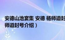 安德山池宴集 安德 杨师道封号（关于安德山池宴集 安德 杨师道封号介绍）